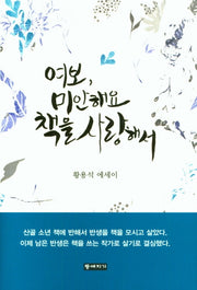 여보, 미안해요 책을 사랑해서(양장본 Hardcover)