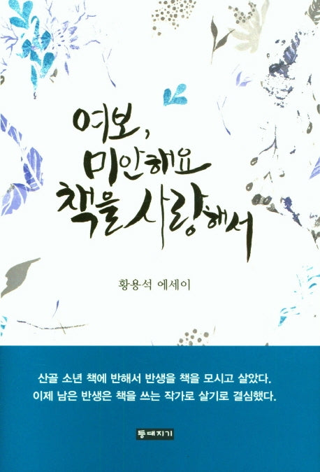 여보, 미안해요 책을 사랑해서(양장본 Hardcover)