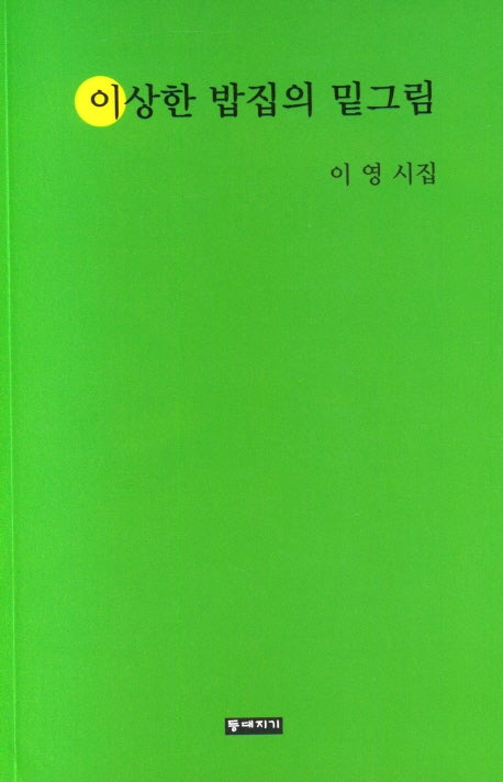 이상한 밥집의 밑그림