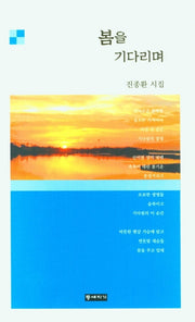 봄을 기다리며