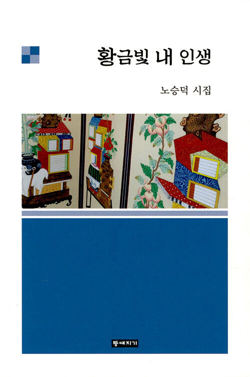 황금빛 내 인생