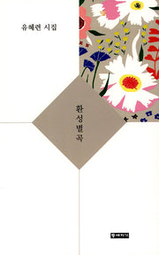 환성별곡
