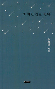그 아린 강을 건너