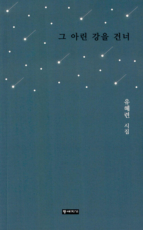 그 아린 강을 건너