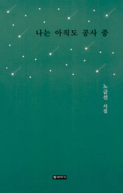 나는 아직도 공사 중