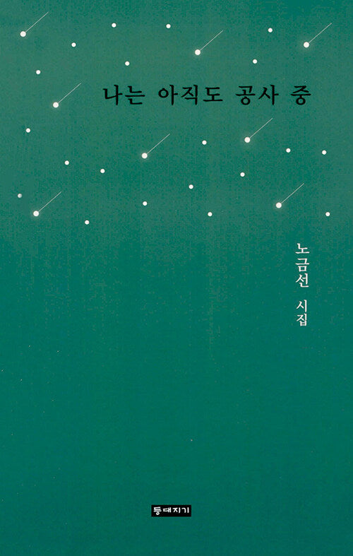 나는 아직도 공사 중