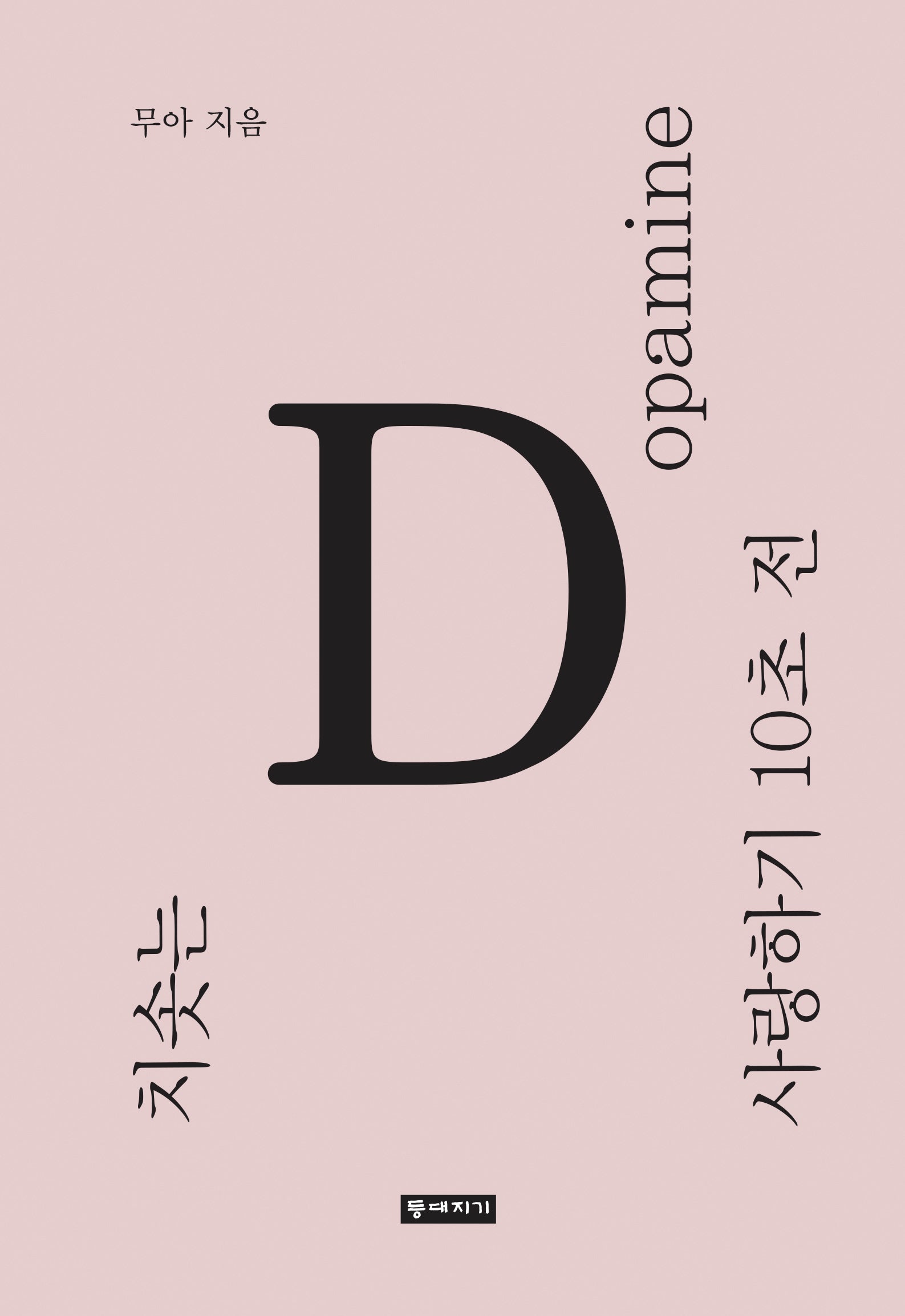 치솟는 도파민 사랑하기 10초 전(양장본 Hardcover)