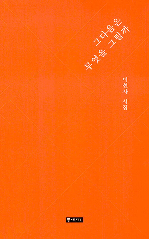 그 다음은 무엇을 그릴까