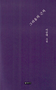 그리움의 근처