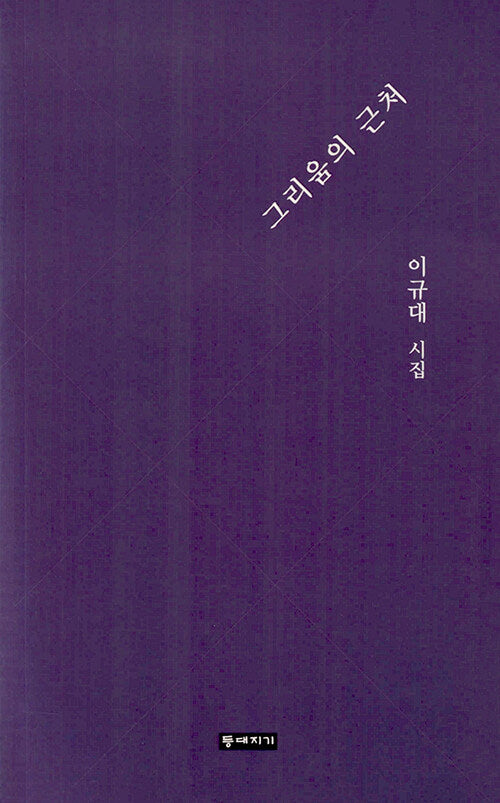 그리움의 근처