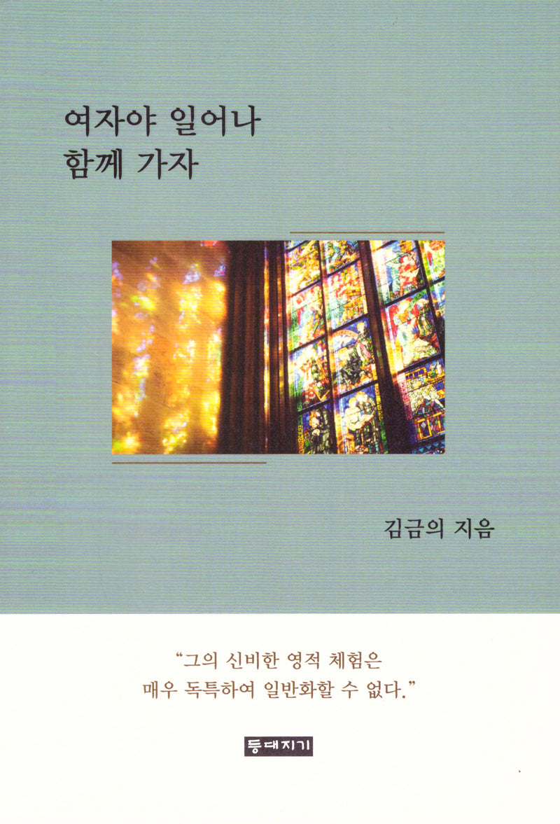 여자야 일어나 함께 가자