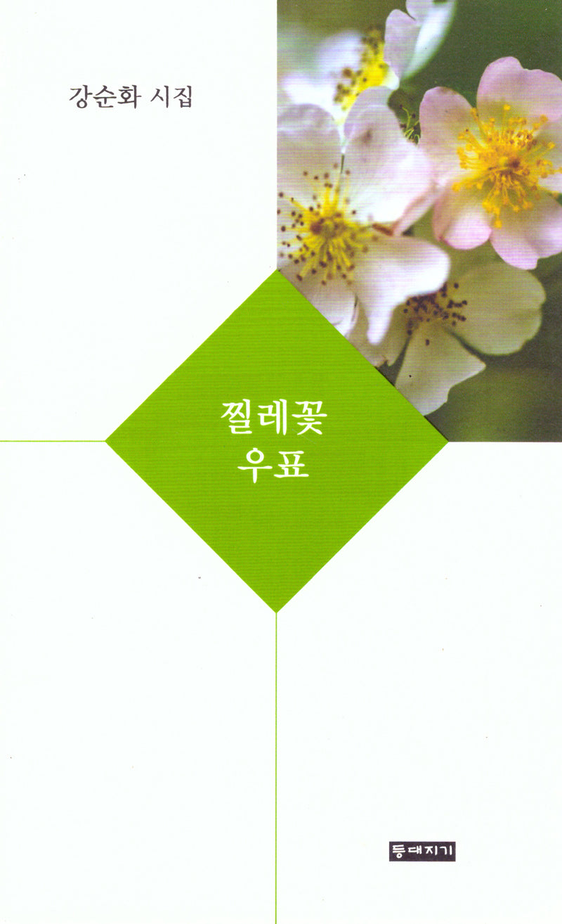 찔레꽃 우표