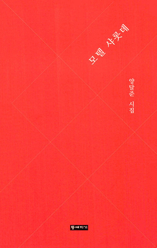 모텔 샤롯데