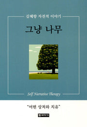 그냥 나무