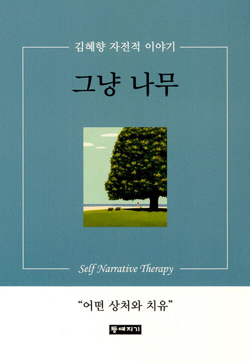 그냥 나무