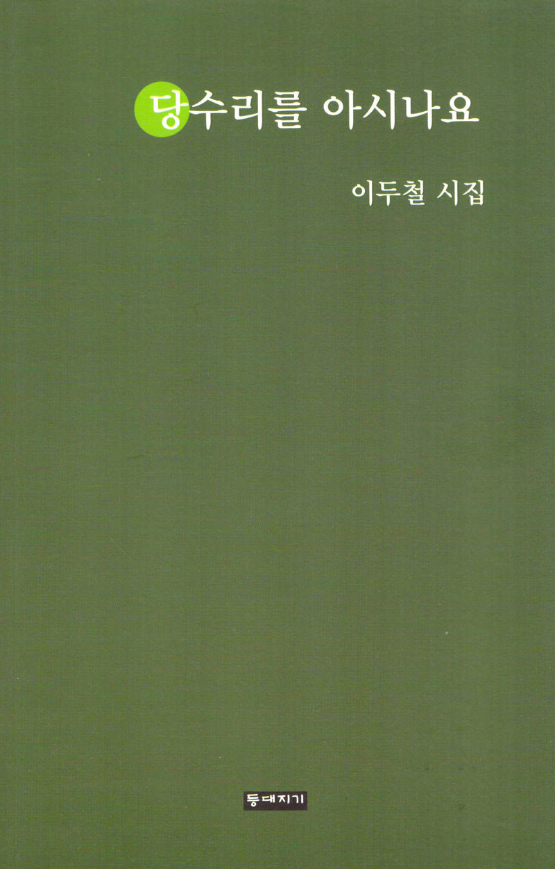 당수리를 아시나요