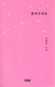 꽃비주의보