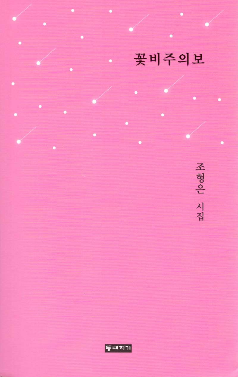꽃비주의보