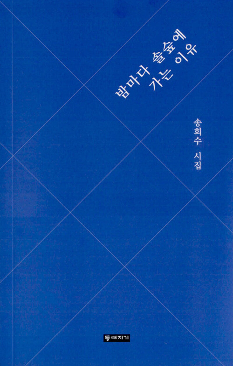 밤마다 솔숲에 가는 이유