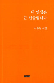 내 인생은 큰 선물 입니다
