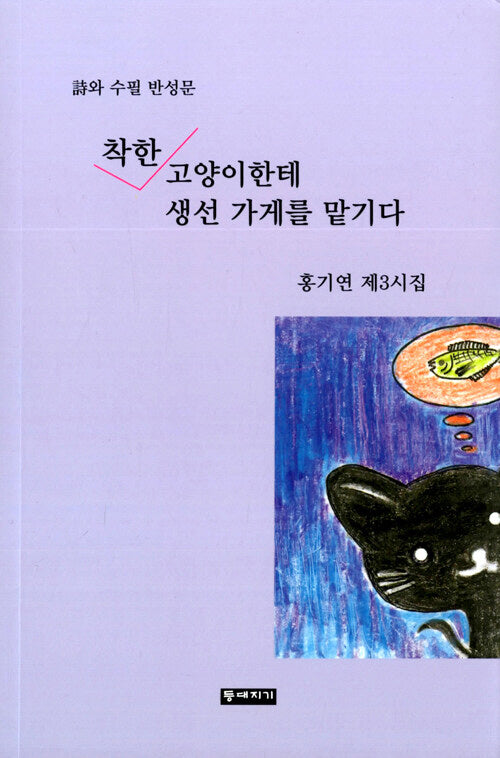 착한 고양이한테 생선 가게를 맡기다(양장본 Hardcover)