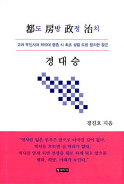 도방정치 경대승
