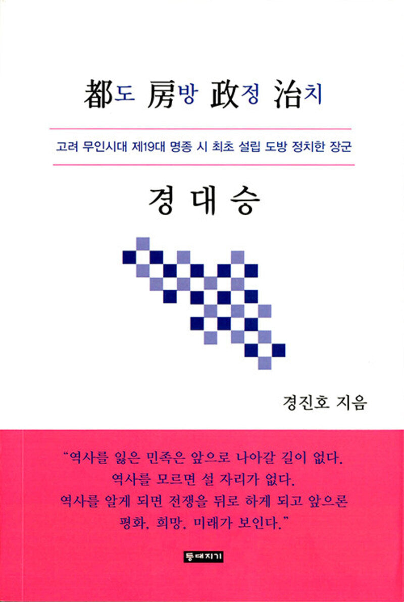 도방정치 경대승