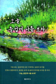 오늘 즐겁게 나를 보자