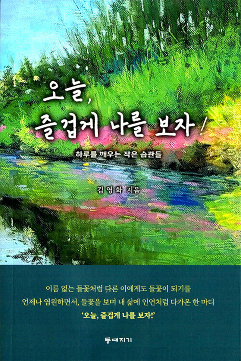 오늘 즐겁게 나를 보자