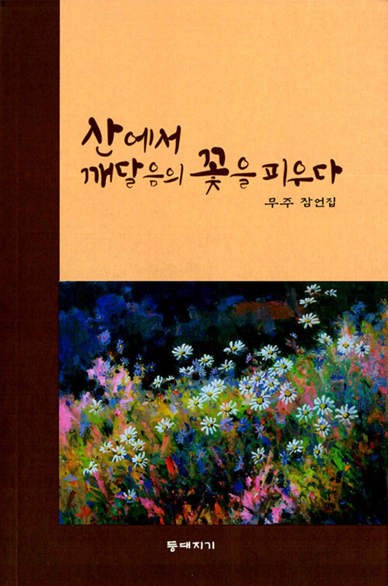 산에서 깨달음의 꽃을 피우다