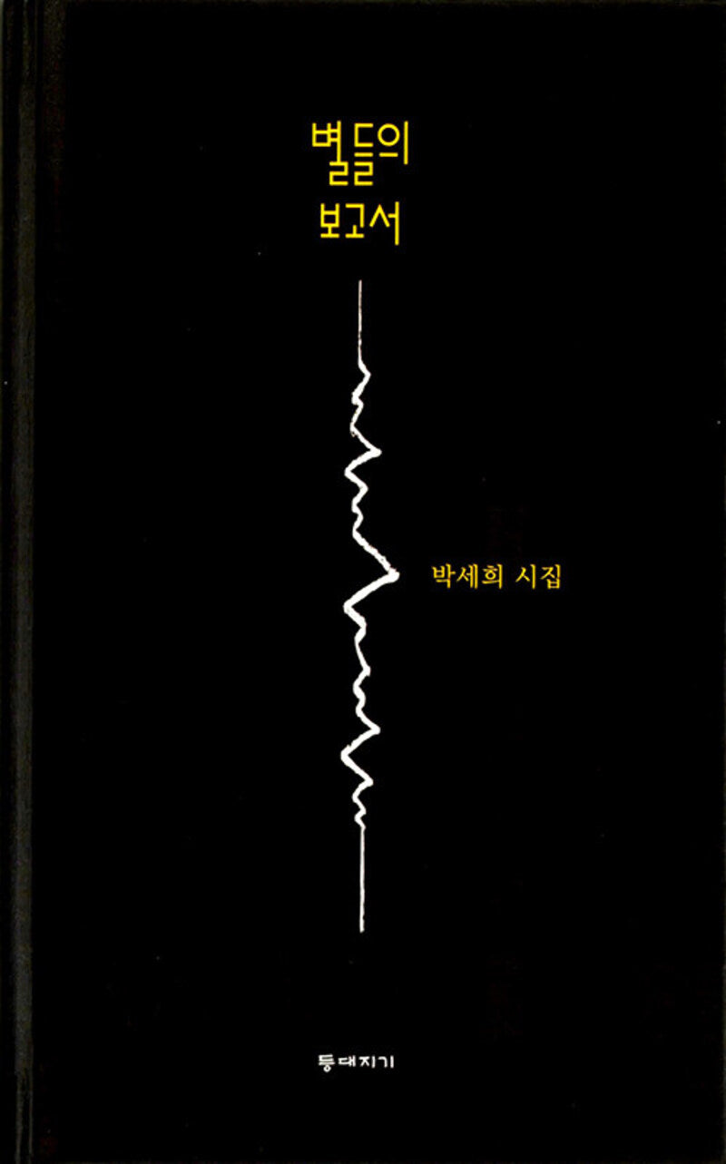 별들의 보고서(양장본 Hardcover)