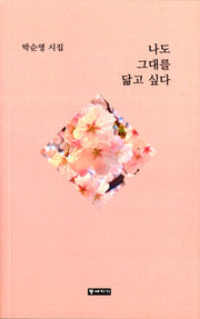 나도 그대를 닮고싶다
