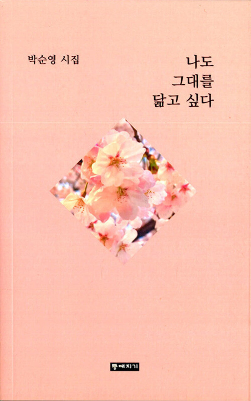 나도 그대를 닮고싶다