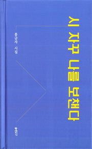 시 자꾸 나를 보챈다