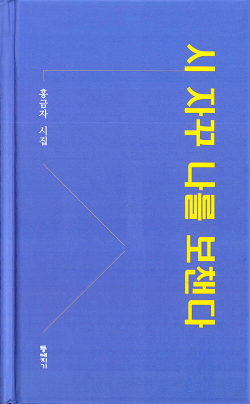 시 자꾸 나를 보챈다