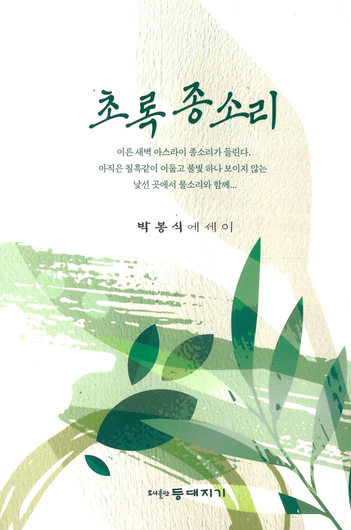 초록 종소리