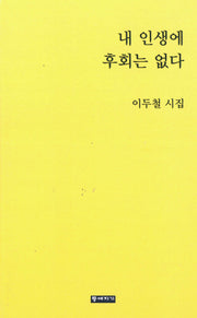 내 인생에 후회는 없다