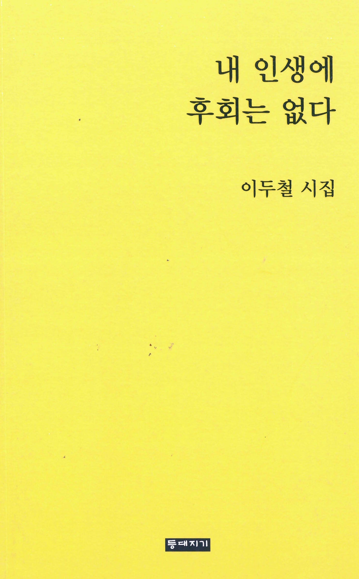 내 인생에 후회는 없다