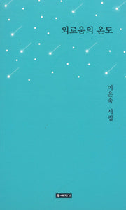 외로움의 온도