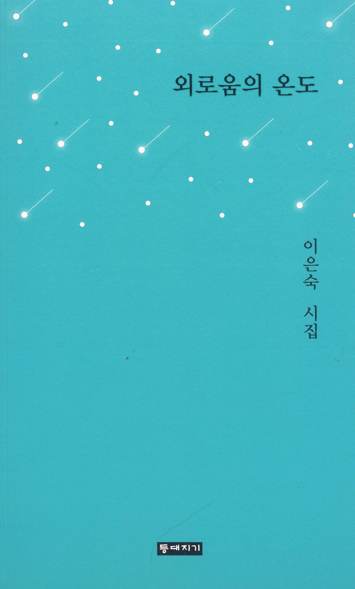 외로움의 온도