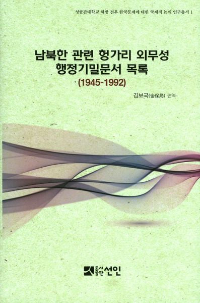 남북한 관련 헝가리 외무성 행정기밀문서 목록(1945-1992)(양장본 HardCover)