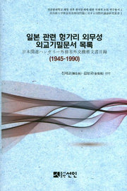 일본 관련 헝가리 외무성 외교기밀문서 목록(1945-1990)(성균관대학교 해방 전후 한국문제에 대한 국제적 논의 연구총서 2)(양장본 HardCover)