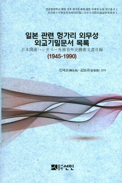 일본 관련 헝가리 외무성 외교기밀문서 목록(1945-1990)(성균관대학교 해방 전후 한국문제에 대한 국제적 논의 연구총서 2)(양장본 HardCover)