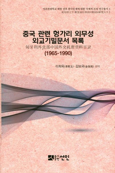 중국 관련 헝가리 외무성 외교기밀문서 목록(1965-1990)(양장본 HardCover)