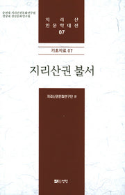 지리산권 불서(지리산 인문학대전 7)(양장본 HardCover)