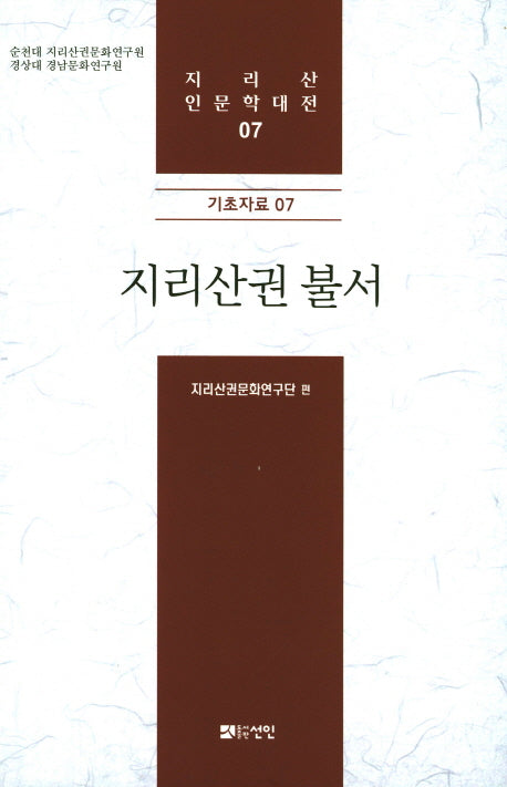 지리산권 불서(지리산 인문학대전 7)(양장본 HardCover)