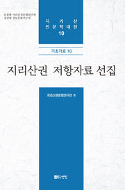 지리산권 저항자료 선집(지리산 인문학대전 10)(양장본 HardCover)