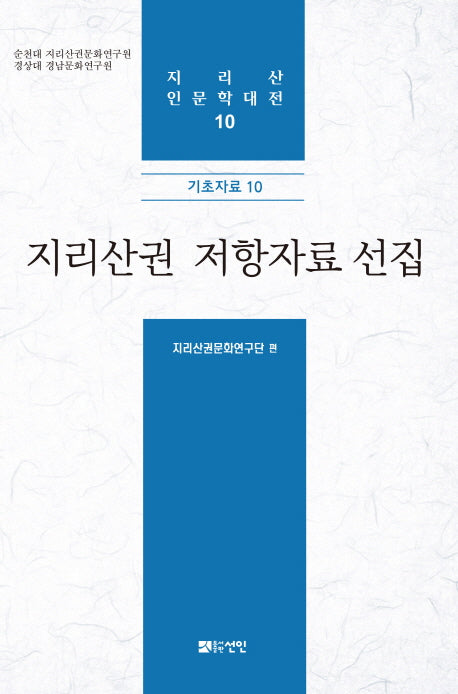 지리산권 저항자료 선집(지리산 인문학대전 10)(양장본 HardCover)