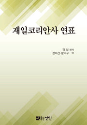 재일코리안사 연표