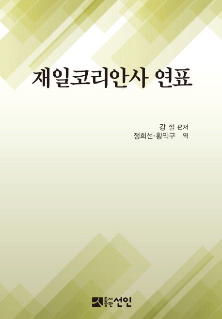 재일코리안사 연표